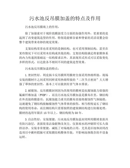 污水池反吊膜加盖的特点及作用