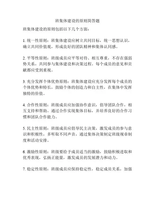 班集体建设的原则简答题