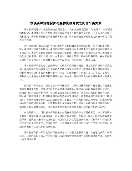 浅谈森林资源保护与森林资源开发之间的平衡关系