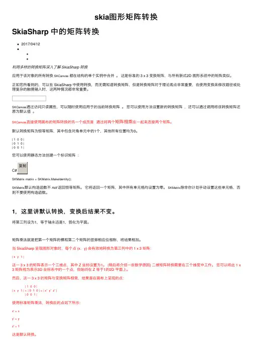 skia图形矩阵转换