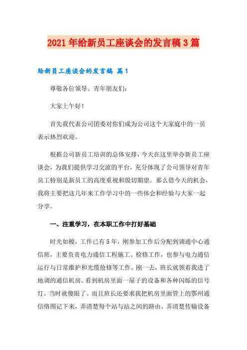 2021年给新员工座谈会的发言稿3篇