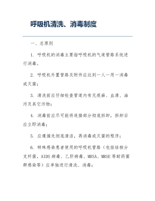 呼吸机清洗、消毒制度