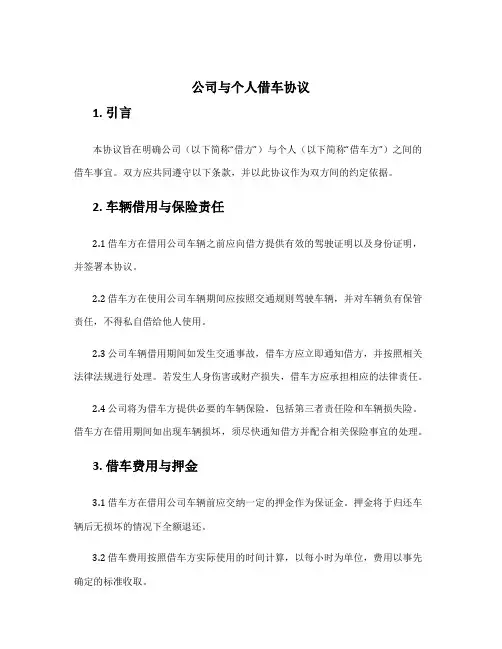 公司与个人借车协议