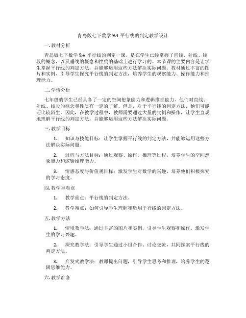 青岛版七下数学9.4平行线的判定教学设计