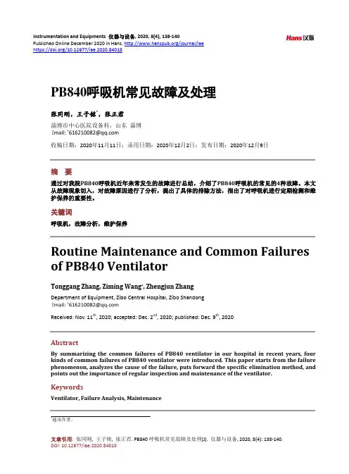 PB840呼吸机常见故障及处理