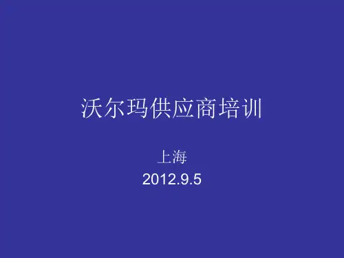 沃尔玛供应商培训