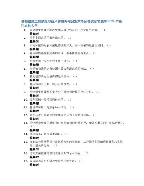 植物细胞工程原理与技术智慧树知到期末考试章节课后题库2024年浙江农林大学