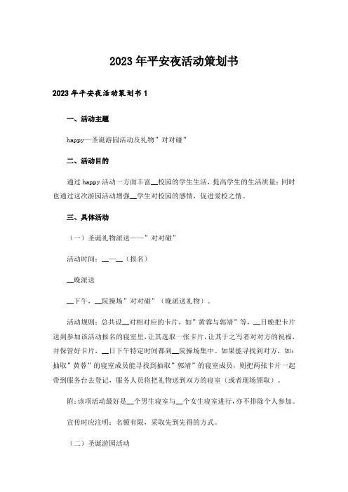 2023年平安夜活动策划书_13