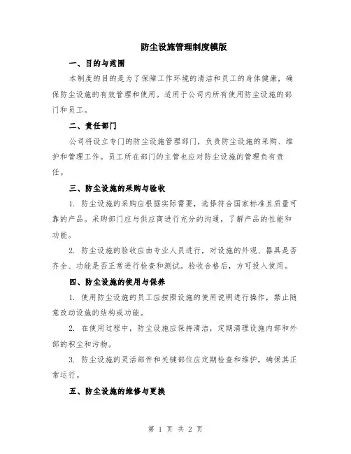 防尘设施管理制度模版
