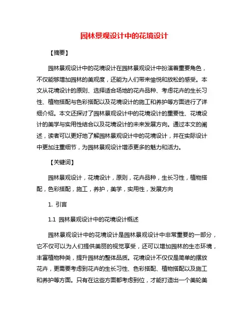 园林景观设计中的花境设计