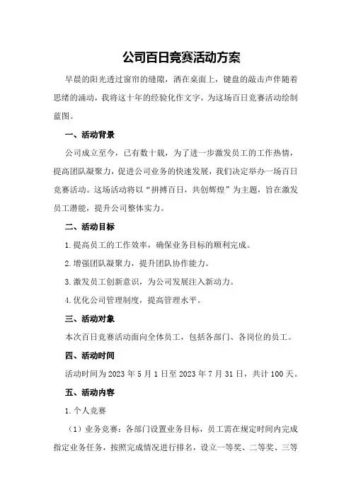 公司百日竞赛活动方案
