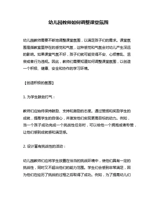 幼儿园教师如何调整课堂氛围
