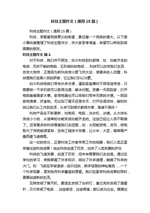 科技主题作文（通用15篇）
