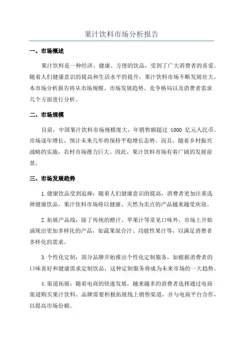果汁饮料市场分析报告
