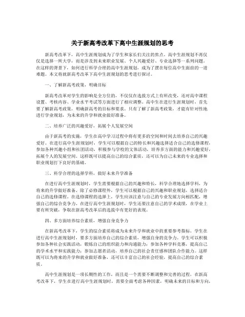 关于新高考改革下高中生涯规划的思考