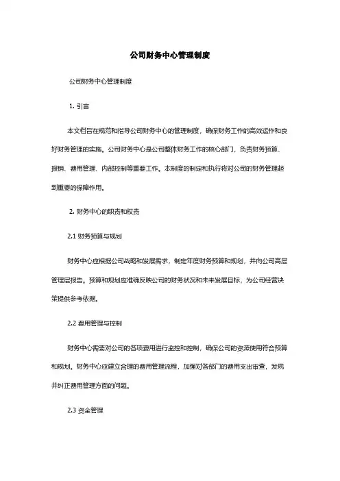 公司财务中心管理制度