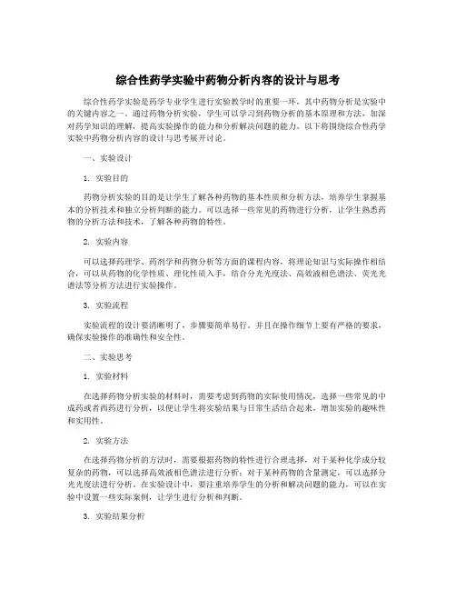 综合性药学实验中药物分析内容的设计与思考