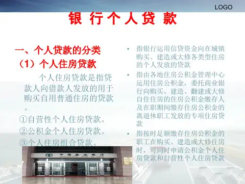 银行个人贷款概述(ppt 49页)