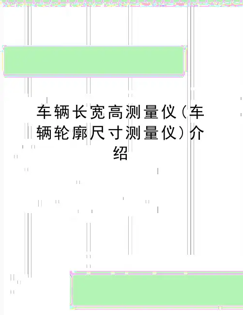 最新车辆长宽高测量仪(车辆轮廓尺寸测量仪)介绍