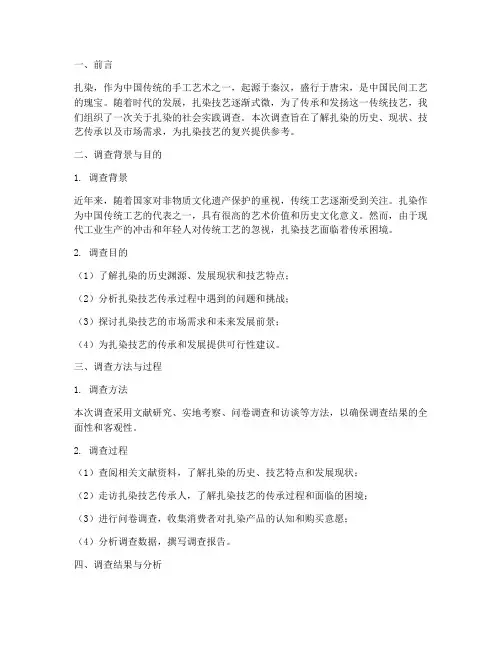 扎染社会实践调查报告