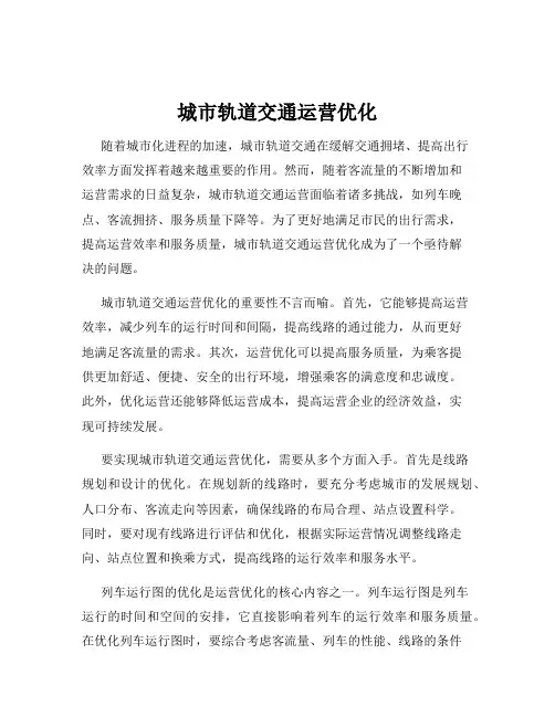 城市轨道交通运营优化