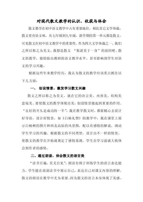 对现代散文教学的认识、收获与体会