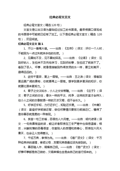 经典必背文言文（精选120句）