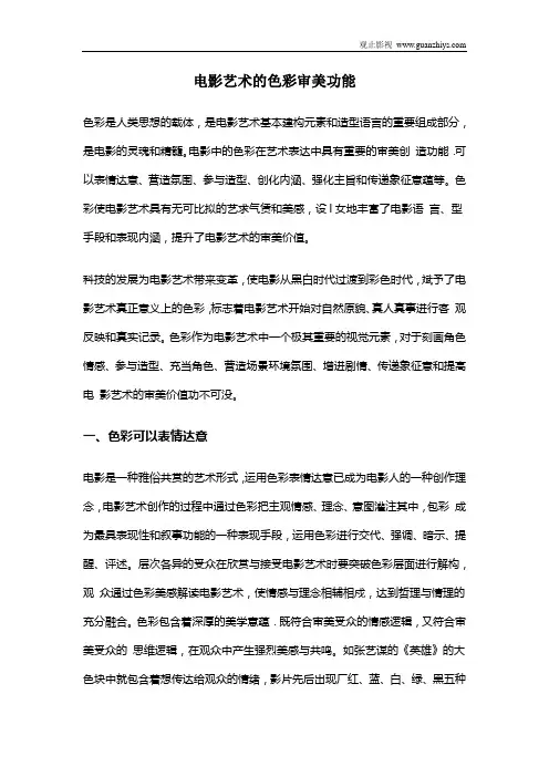 电影艺术的色彩审美功能