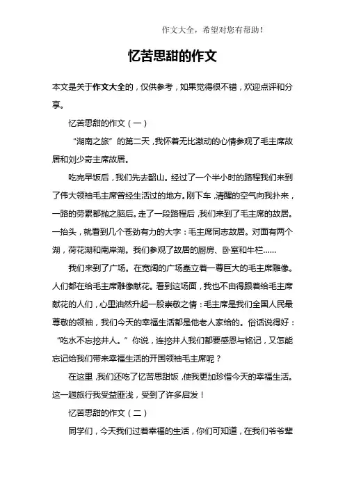 忆苦思甜的作文