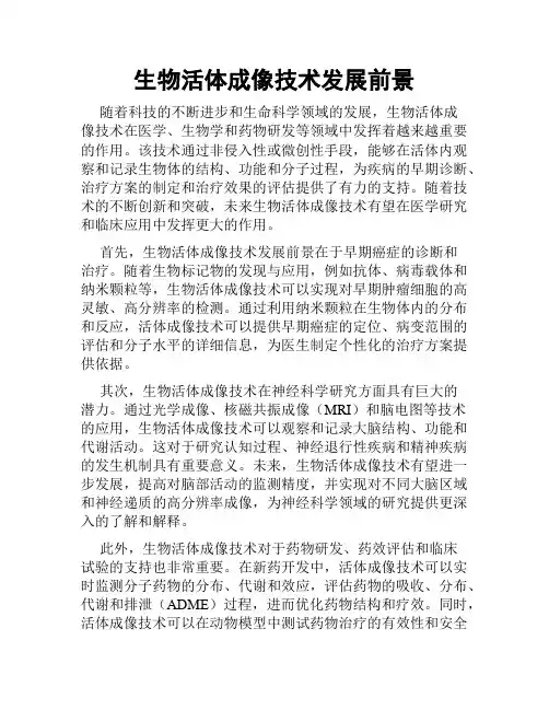 生物活体成像技术发展前景