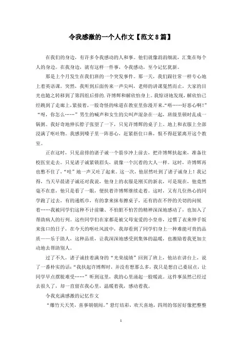 精选令我感激的一个人作文【范文8篇】