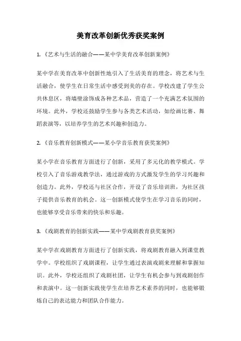 美育改革创新优秀获奖案例