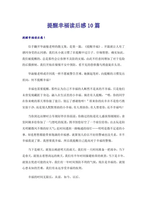 提醒幸福读后感10篇