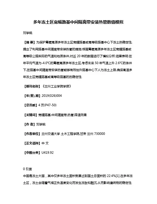 多年冻土区宽幅路基中间隔离带安装热管数值模拟