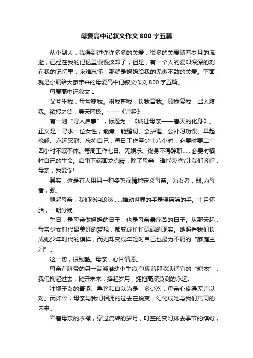 母爱高中记叙文作文800字五篇