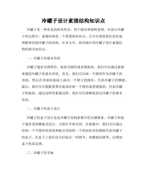 冷罐子设计素描结构知识点