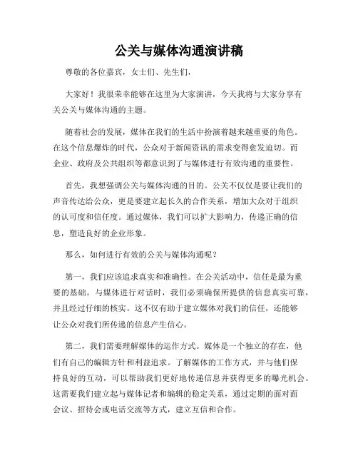 公关与媒体沟通演讲稿