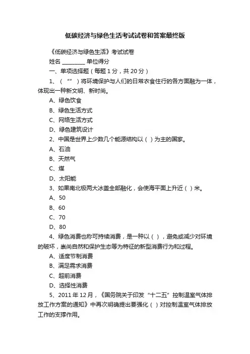 低碳经济与绿色生活考试试卷和答案最终版