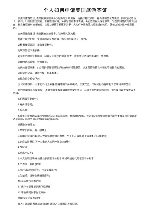 个人如何申请美国旅游签证