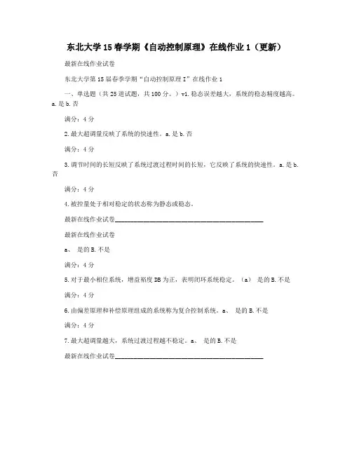 东北大学15春学期《自动控制原理》在线作业1(更新)
