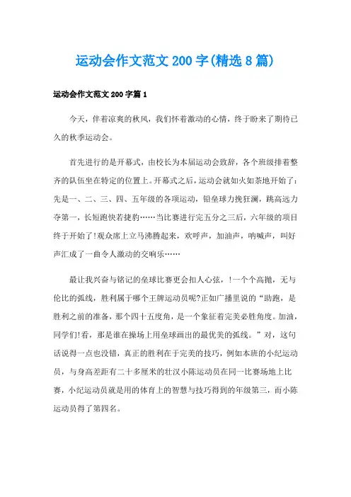 运动会作文范文200字(精选8篇)