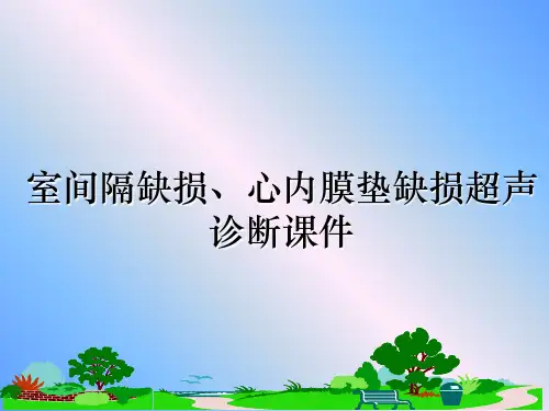 最新室间隔缺损、心内膜垫缺损超声诊断课件教学讲义ppt