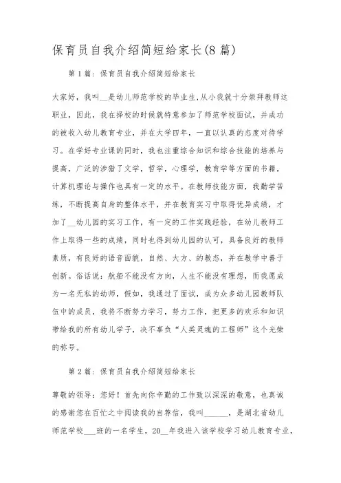保育员自我介绍简短给家长(8篇)
