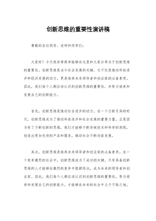 创新思维的重要性演讲稿