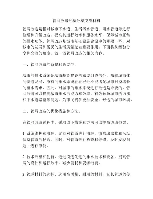 管网改造经验分享交流材料