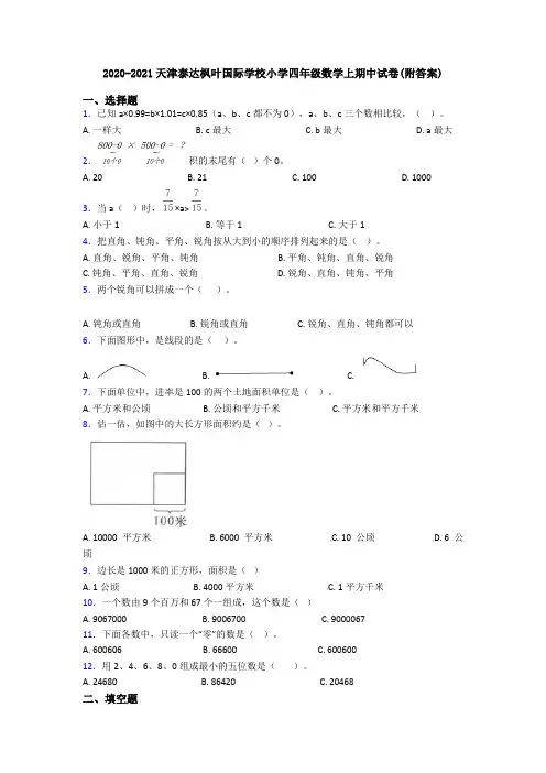 2020-2021天津泰达枫叶国际学校小学四年级数学上期中试卷(附答案)
