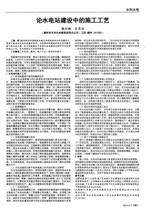 论水电站建设中的施工工艺