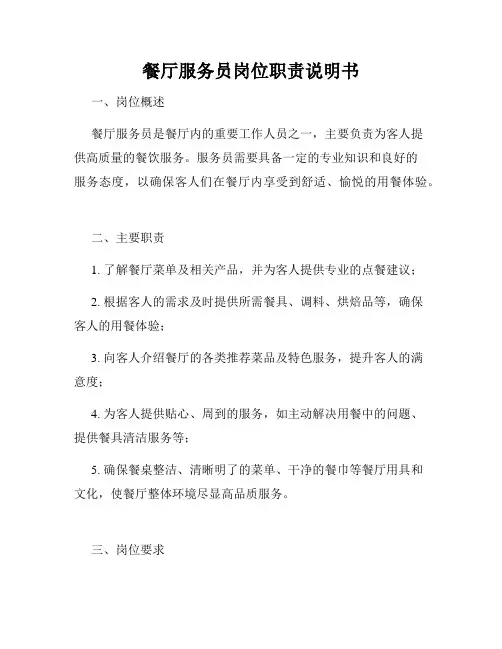 餐厅服务员岗位职责说明书