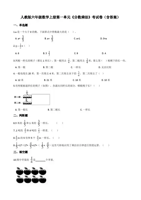 人教版六年级数学上册第一单元《分数乘法》考试卷(含答案)