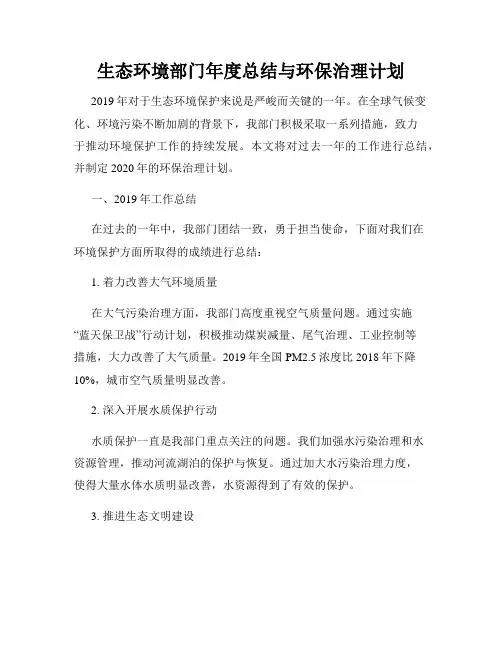 生态环境部门年度总结与环保治理计划